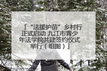 “法援护苗”乡村行正式启动 九江市青少年法学院共建签约仪式举行（组图）