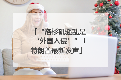 “洛杉矶骚乱是‘外国入侵’”！特朗普最新发声