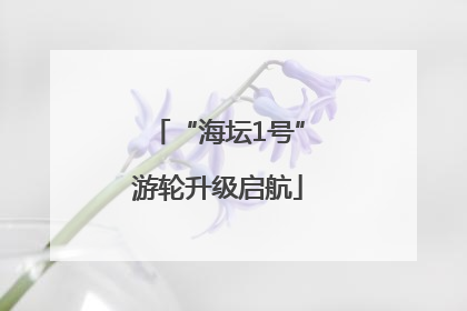 “海坛1号”游轮升级启航