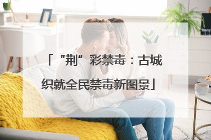 “荆”彩禁毒：古城织就全民禁毒新图景