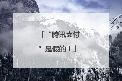 “腾讯支付”是假的！