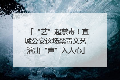 “艺”起禁毒！宜城公安这场禁毒文艺演出“声”入人心