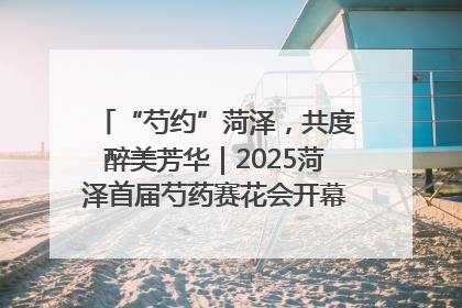 “芍约”菏泽，共度醉美芳华｜2025菏泽首届芍药赛花会开幕，103家企业参赛