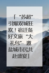 “苏超”引爆双城狂欢！宿迁备好文旅“大礼包” 邀盐城市民共赴盛宴