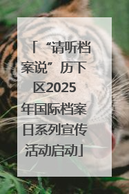 “请听档案说”历下区2025年国际档案日系列宣传活动启动