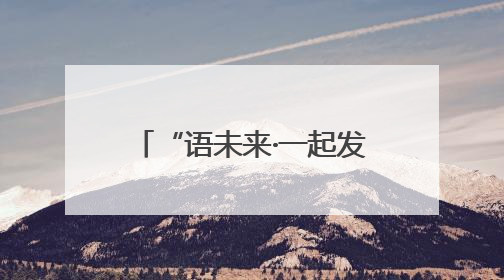 “语未来·一起发现”科普阅读表达活动在南宁举办
