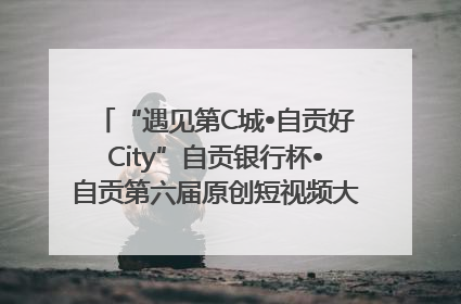 “遇见第C城•自贡好City”自贡银行杯•自贡第六届原创短视频大赛获奖名单出炉｜美好生活有“盐”味