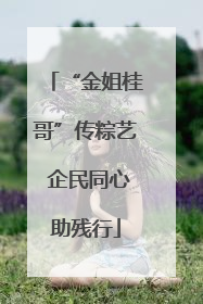 “金姐桂哥”传粽艺 企民同心助残行