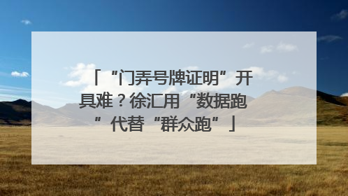 “门弄号牌证明”开具难？徐汇用“数据跑”代替“群众跑”