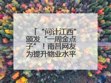 “问计江西”颁发“一周金点子”！南昌网友为提升物业水平献策获证书