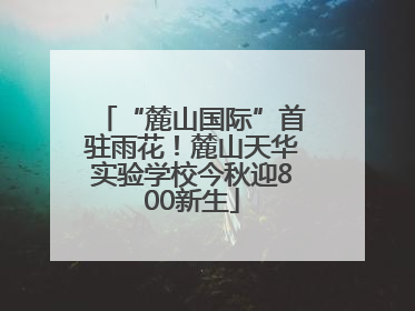 “麓山国际”首驻雨花！麓山天华实验学校今秋迎800新生