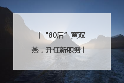 “80后”黄双燕，升任新职务