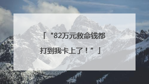 “82万元救命钱都打到我卡上了！”