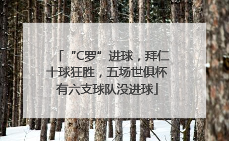 “C罗”进球，拜仁十球狂胜，五场世俱杯有六支球队没进球