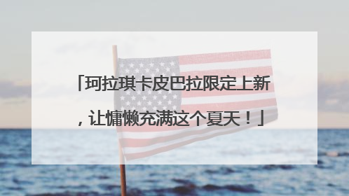珂拉琪卡皮巴拉限定上新，让慵懒充满这个夏天！