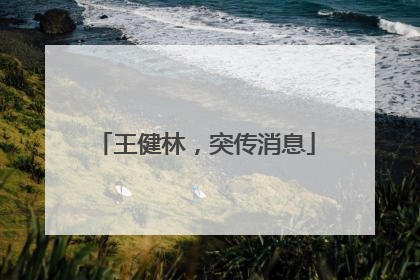 王健林，突传消息
