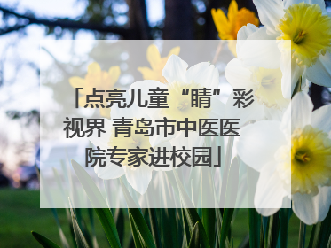 点亮儿童“睛”彩视界 青岛市中医医院专家进校园