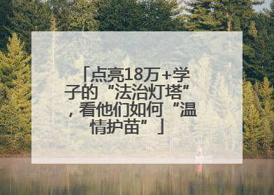 点亮18万+学子的“法治灯塔”，看他们如何“温情护苗”