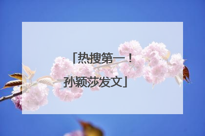 热搜第一！孙颖莎发文