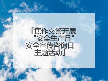 焦作交警开展“安全生产月”安全宣传咨询日主题活动