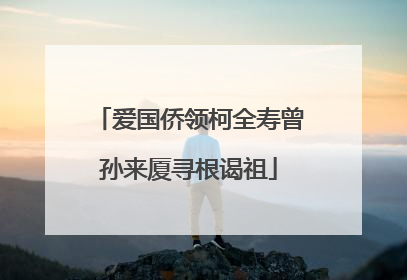 爱国侨领柯全寿曾孙来厦寻根谒祖