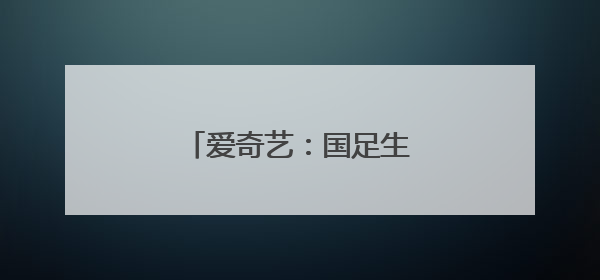 爱奇艺：国足生死战免费直播