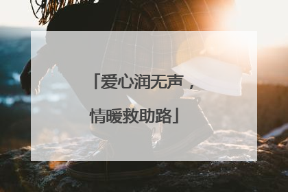 爱心润无声，情暖救助路
