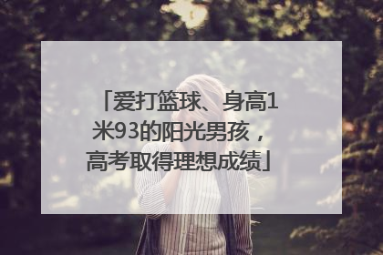 爱打篮球、身高1米93的阳光男孩，高考取得理想成绩