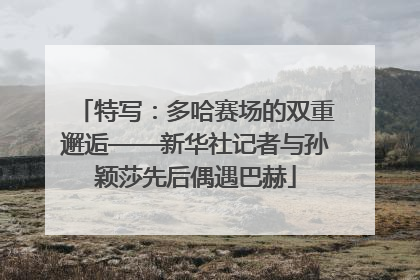 特写：多哈赛场的双重邂逅——新华社记者与孙颖莎先后偶遇巴赫