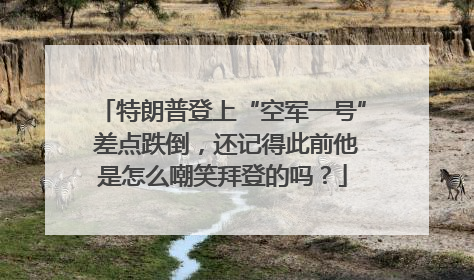 特朗普登上“空军一号” 差点跌倒，还记得此前他是怎么嘲笑拜登的吗？