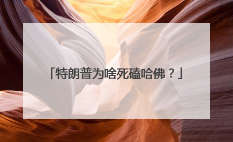 特朗普为啥死磕哈佛？