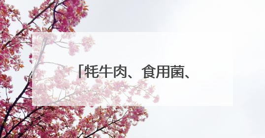 牦牛肉、食用菌、藏香猪……这场产销会助力甘孜州特色农产品走进成都