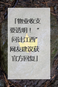 物业收支要透明！“问计江西”网友建议获官方回复