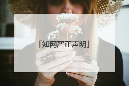 知网严正声明