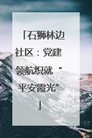 石狮林边社区:党建领航织就“平安霞光”