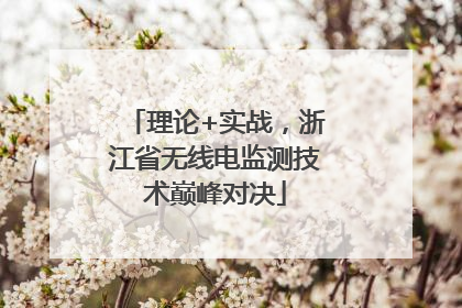 理论+实战，浙江省无线电监测技术巅峰对决