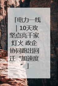 电力一线｜10天攻坚点亮千家灯火 政企协同跑出回迁“加速度”
