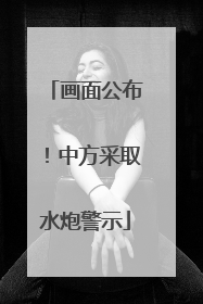 画面公布!中方采取水炮警示