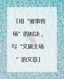 用“赛事客场”的对决，写“文旅主场”的文章