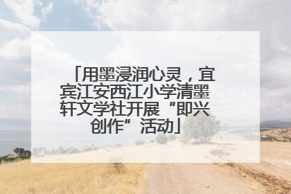 用墨浸润心灵，宜宾江安西江小学清墨轩文学社开展“即兴创作”活动