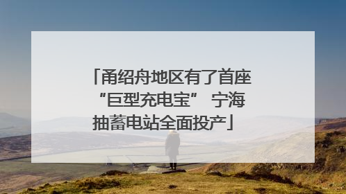 甬绍舟地区有了首座“巨型充电宝” 宁海抽蓄电站全面投产