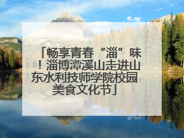 畅享青春“淄”味！淄博潭溪山走进山东水利技师学院校园美食文化节