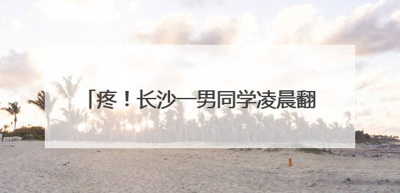 疼！长沙一男同学凌晨翻学校围栏，小腿被刺穿