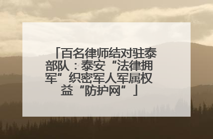 百名律师结对驻泰部队：泰安“法律拥军”织密军人军属权益“防护网”