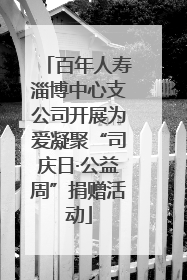 百年人寿淄博中心支公司开展为爱凝聚“司庆日·公益周”捐赠活动
