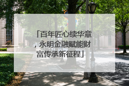 百年匠心续华章，永明金融赋能财富传承新征程