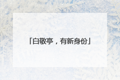 白敬亭，有新身份