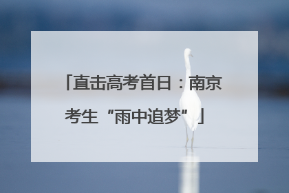 直击高考首日：南京考生“雨中追梦”