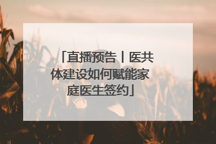 直播预告丨医共体建设如何赋能家庭医生签约