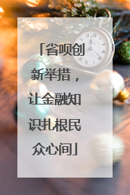 省呗创新举措，让金融知识扎根民众心间